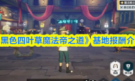 《黑色四叶草魔法帝之道》基地报酬介绍