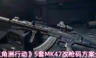 《三角洲行动》5套MK47改枪码方案分享