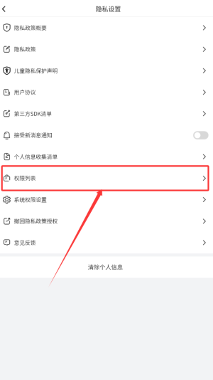 《绿竹漫游》查看权限列表方法(图3)