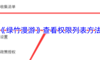 《绿竹漫游》查看权限列表方法