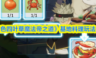 《黑色四叶草魔法帝之道》基地料理玩法介绍