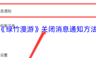 《绿竹漫游》关闭消息通知方法