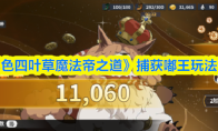 《黑色四叶草魔法帝之道》捕获嘟王玩法攻略