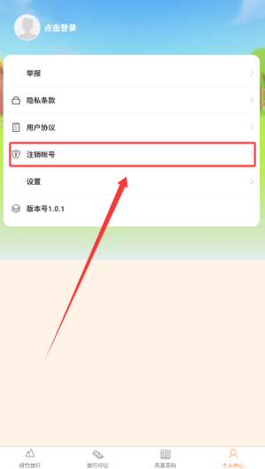 《绿竹漫游》账号注销方法(图3)