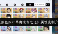 《黑色四叶草魔法帝之道》属性克制介绍