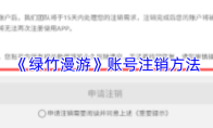 《绿竹漫游》账号注销方法