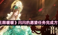 《无限暖暖》闪闪的愿望任务完成方法