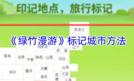 《绿竹漫游》标记城市方法
