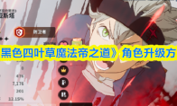 《黑色四叶草魔法帝之道》角色升级方法