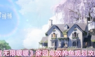 《无限暖暖》家园高效养鱼规划攻略