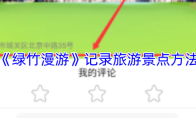 《绿竹漫游》记录旅游景点方法