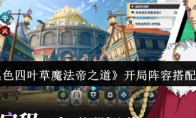 《黑色四叶草魔法帝之道》开局阵容搭配推荐