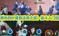 《黑色四叶草魔法帝之道》战斗入门指南