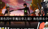 《黑色四叶草魔法帝之道》角色排名介绍