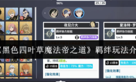 《黑色四叶草魔法帝之道》羁绊玩法介绍