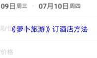 《萝卜旅游》订酒店方法