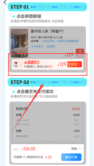 《萝卜旅游》拼团游方法(图4)