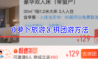 《萝卜旅游》拼团游方法