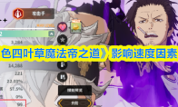 《黑色四叶草魔法帝之道》影响速度因素介绍