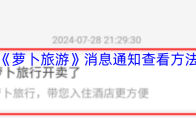 《萝卜旅游》消息通知查看方法