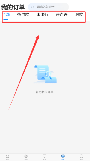 《萝卜旅游》订单查看方法(图3)