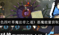 《黑色四叶草魔法帝之道》恶魔能量获取攻略