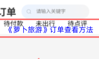 《萝卜旅游》订单查看方法