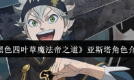 《黑色四叶草魔法帝之道》亚斯塔角色介绍