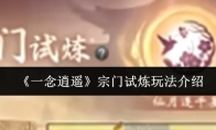 《一念逍遥》宗门试炼玩法介绍
