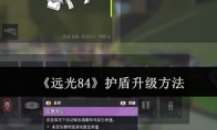 《远光84》护盾升级方法