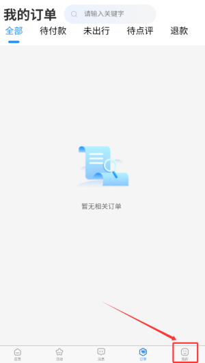 《萝卜旅游》账号注销方法(图2)