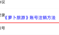 《萝卜旅游》账号注销方法