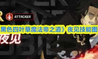 《黑色四叶草魔法帝之道》夜见技能图鉴
