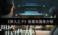 《异人之下》张楚岚强度介绍