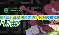 《黑色四叶草魔法帝之道》凡妮莎技能图鉴