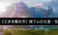 《王者荣耀世界》稷下山区位置一览
