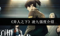 《异人之下》凌九强度介绍