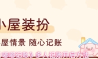 《嘟嘟记账》多人记账开启方法