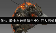 《地下城堡4：骑士与破碎编年史》巨人巴姆打法介绍