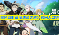 《黑色四叶草魔法帝之道》官网入口链接