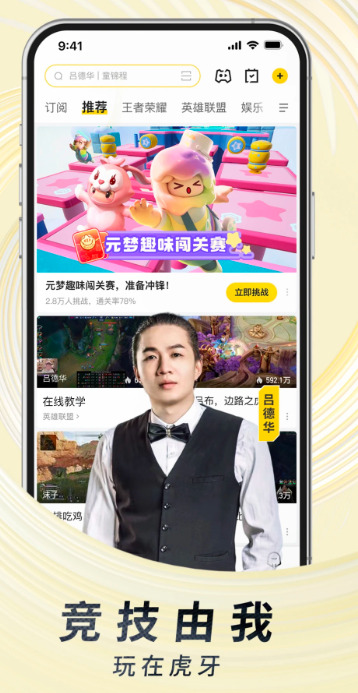 虎牙直播 平台app下载(图1)