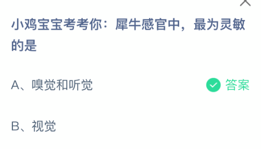 小鸡宝宝考考你犀牛感官中最为灵敏的是(图2)
