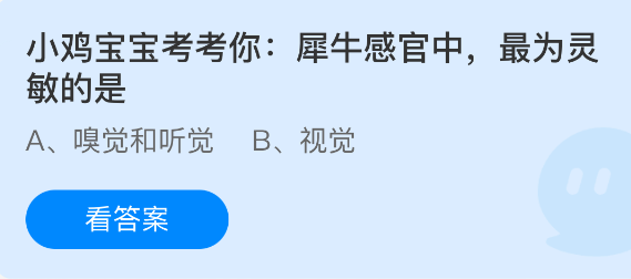 小鸡宝宝考考你犀牛感官中最为灵敏的是(图1)