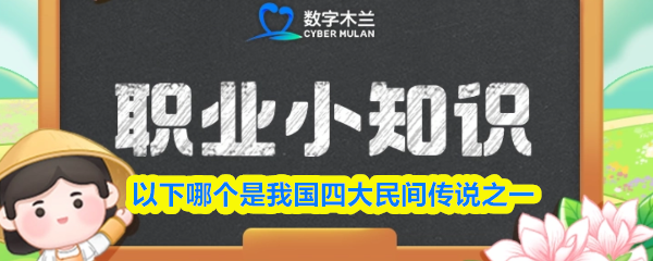 以下哪个是我国四大民间传说之一(图1)