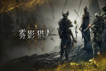 《雾影猎人》国服首测试玩报告：魂味搜打撤