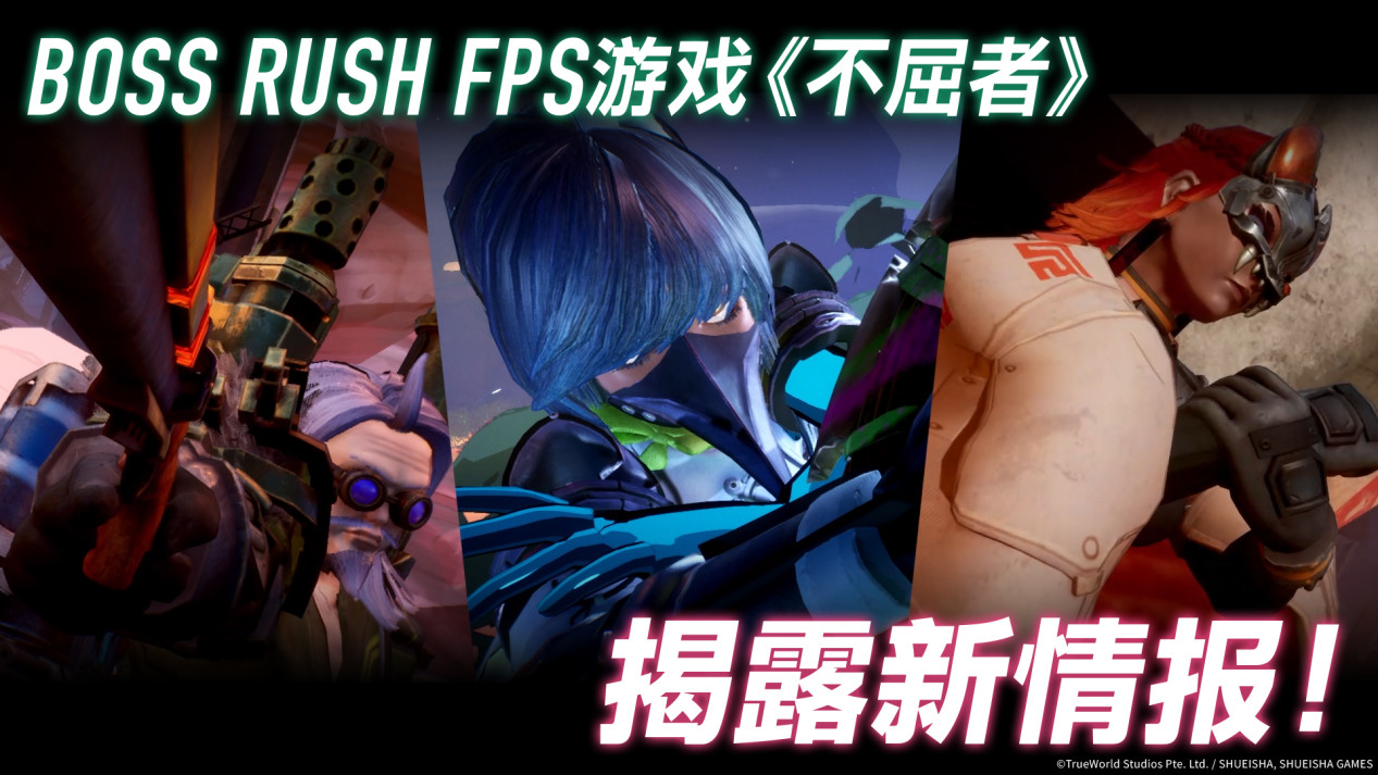 Boss Rush FPS游戏『不屈者』新玩法介绍宣传片公开！可操作角色与“Boss Rush”玩法新情报解禁！