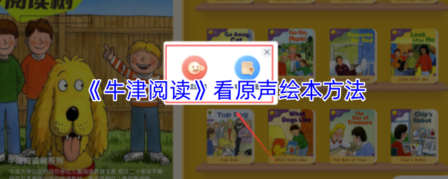 《牛津阅读》看原声绘本方法