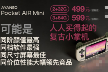 499 元起，复古神机 AYANEO Pocket AIR Mini 预约正式开启