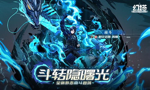 潜龙溯渊 《幻塔》拟态“南斗”角色介绍