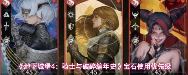 《地下城堡4：骑士与破碎编年史》宝石使用优先级